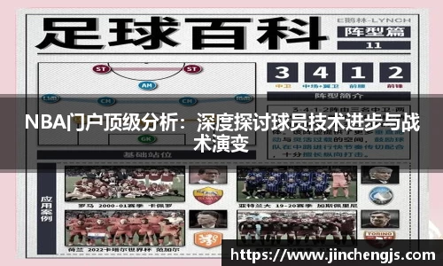 NBA门户顶级分析：深度探讨球员技术进步与战术演变