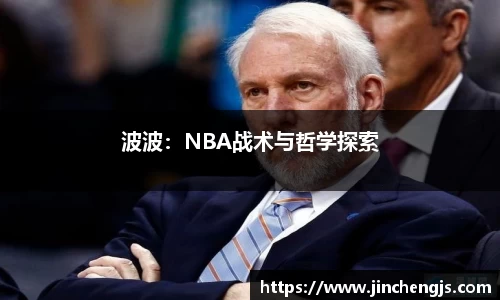 波波：NBA战术与哲学探索