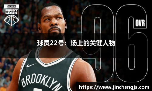 球员22号：场上的关键人物